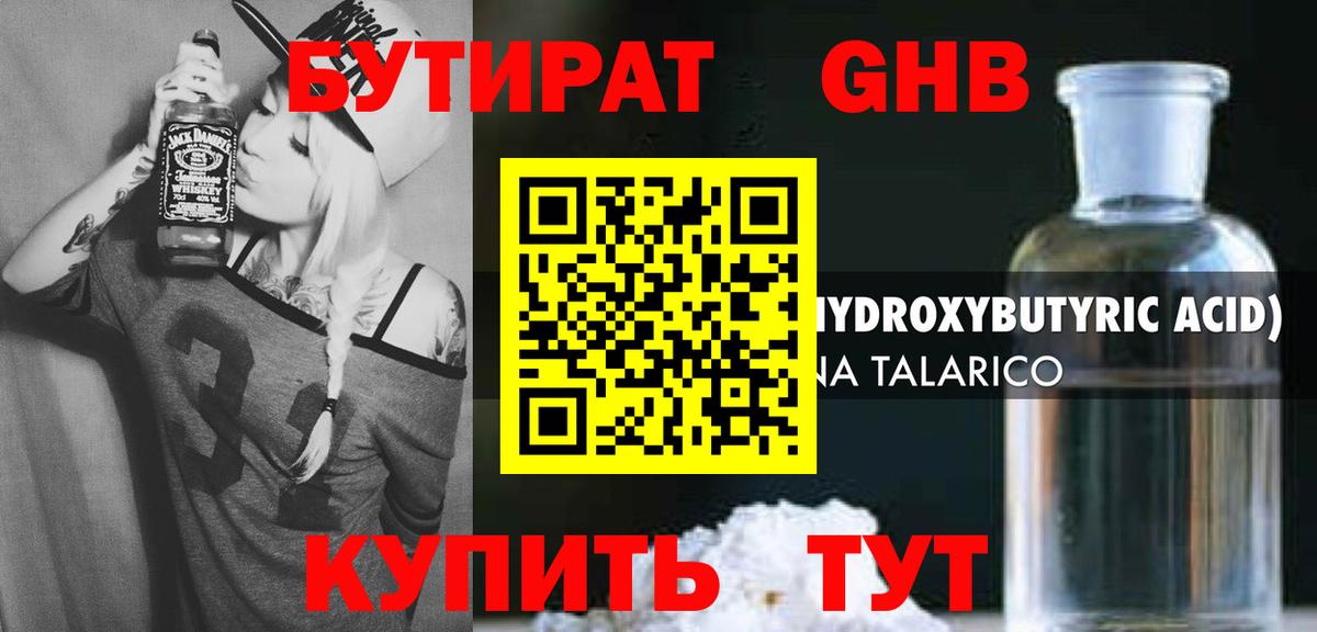 Бутират Butirat Орск